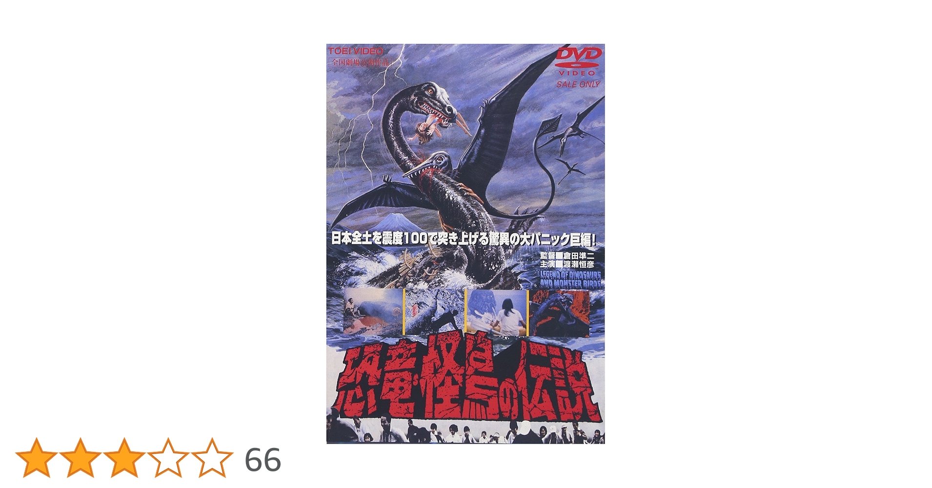 Amazon.co.jp: 恐竜・怪鳥の伝説 [DVD] : 渡瀬恒彦, 諸口あきら